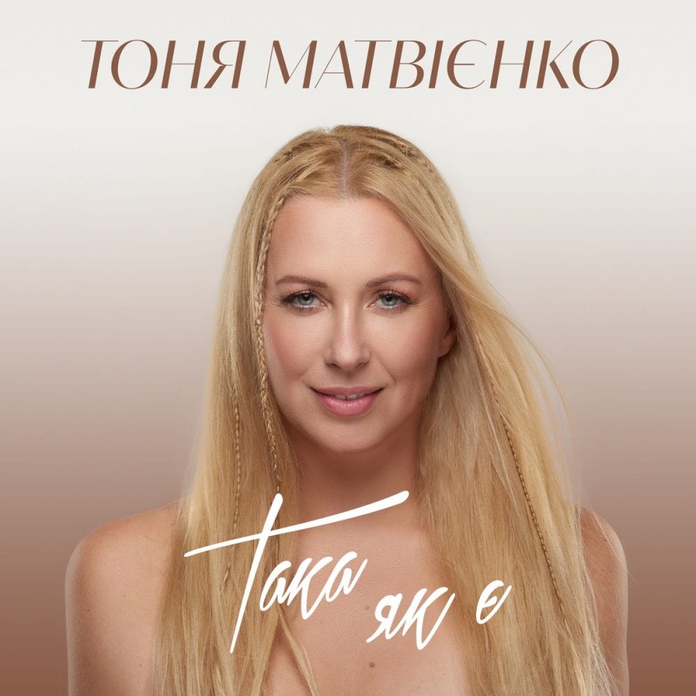 Матвієнко Тоня 